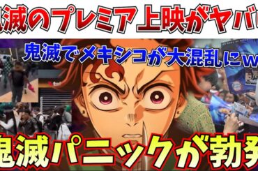 【衝撃】革命が起きるぞ…鬼滅の刃のプレミア上映でメキシコが大パニックにｗｗｗ【劇場版「鬼滅の刃」無限城編 第一章 猗窩座再来】
