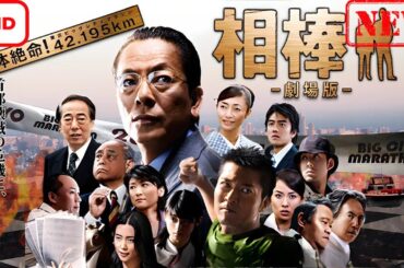【サスペンスドラマ】相棒－劇場版－　絶体絶命！42.195km 東京ビッグシティマラソン【ドラマ フル】