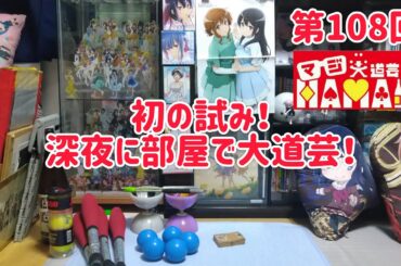 第108回 マジ大道芸人HAMAR 子供向けパフォーマー(宇治市民) の生配信！初の試み！深夜に部屋で大道芸！