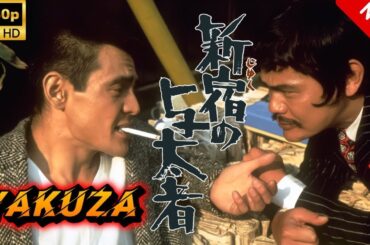 【ヤクザ映画】新宿の与太者 🎬🅷🅾🆃🔥 邦画アクション Full HD