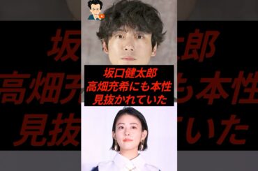 坂口健太郎、高畑充希にも本性見抜かれていた