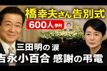 🌸【涙の別れ】橋幸夫さん告別式に600人参列…三田明の慟哭、吉永小百合の感謝の弔電🕊️✨
