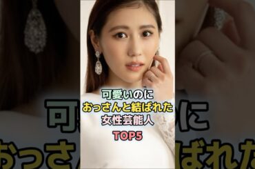 可愛いのにおっさんと結ばれた女性芸能人TOP5#伊藤沙莉 #佐久間由衣 #西野未姫 #上戸彩