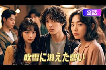 【日本語吹き替え】幼なじみ2人に捨てられた彼、海外へ旅立った…数年後、逆襲の人生に彼女たちは後悔！