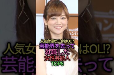 芸能界を去って就職した女性芸能人TOP6 #雑学 #shorts #shortvideo #大橋のぞみ #岩佐真悠子 #島田晴香 #akb48 #嗣永桃子 #吉澤ひとみ #片瀬那奈#転職 #就活