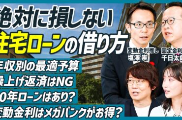 【絶対に損しない住宅ローンの借り方】年収別の最適予算／変動金利はメガバンクがお得？／繰上げ返済はNG／ペアローンのリスク／50年ローンはあり？／塩澤崇×千日太郎×三四郎 小宮【不動産SkillSet】