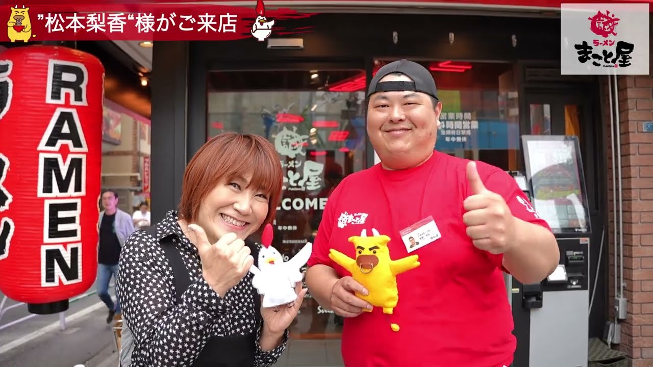 【公式】ラーメンまこと屋 松本梨香様 ご来店(渋谷センター街本店) 【公式】ラーメンまこと屋 松本梨香様 ご来店(渋谷センター街本店)