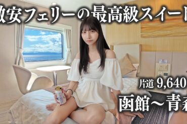 【函館→青森】津軽海峡フェリーの最高級スイートに乗船、この部屋で1万円以下は...