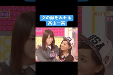 【乃木坂】女の顔をみせる高山一実 #乃木坂46 #高山一実 #能條愛未 #乃白石麻衣
