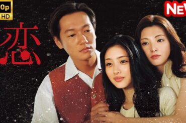 【日本のドラマ】 スペシャルドラマ｢恋｣ 【フルムービー】