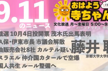 藤井聡（京都大学大学院教授）【公式】おはよう寺ちゃん 9月11日(木) 6時〜7時台