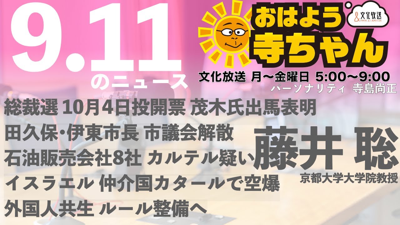 藤井聡(京都大学大学院教授)【公式】おはよう寺ちゃん 9月11日(木) 6時〜7時台 藤井聡(京都大学大学院教授)【公式】おはよう寺ちゃん 9月11日(木) 6時〜7時台