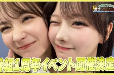 畑芽育＆齊藤なぎさ「オフはこんな感じ」1周年記念イベント開催決定🐿️🐇 #めいなぎラジオ