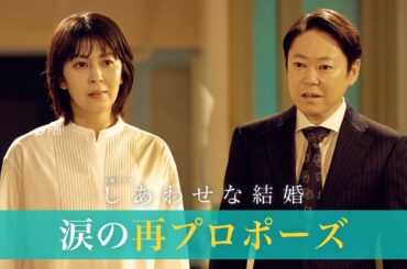 【阿部サダヲ×松たか子】諦めない夫！涙の再プロポーズ💍｜しあわせな結婚