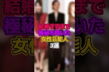 ㊗️80万再生！結婚するまで極秘を貫いた女性芸能人3選 #芸能人 #女優 #志田未来 #宮内ひとみ #百田夏菜子 #桜庭ななみ