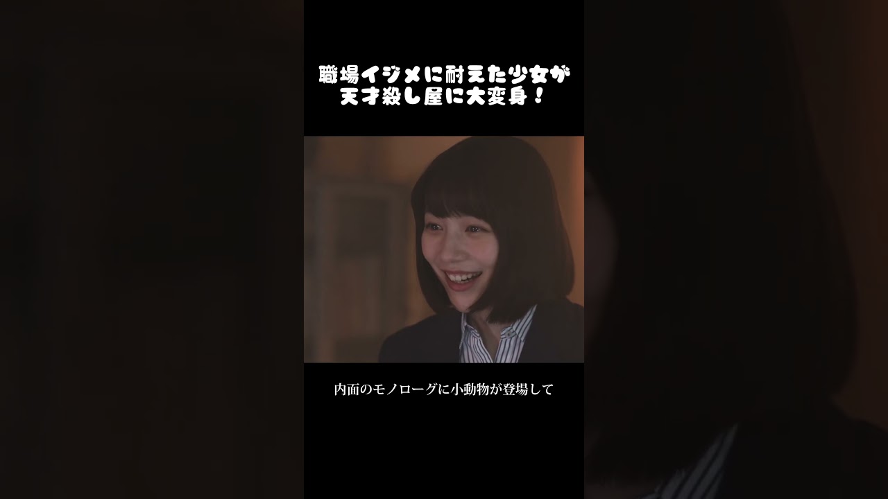 職場イジメに耐えた少女が天才殺し屋に大変身！#幸せカナコの殺し屋生活 #能年玲奈