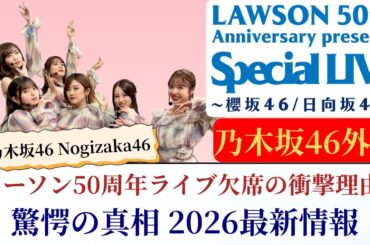 乃木坂46 Nogizaka46 ローソン50周年ライブ欠席の衝撃理由 驚愕の真相2026最新情報