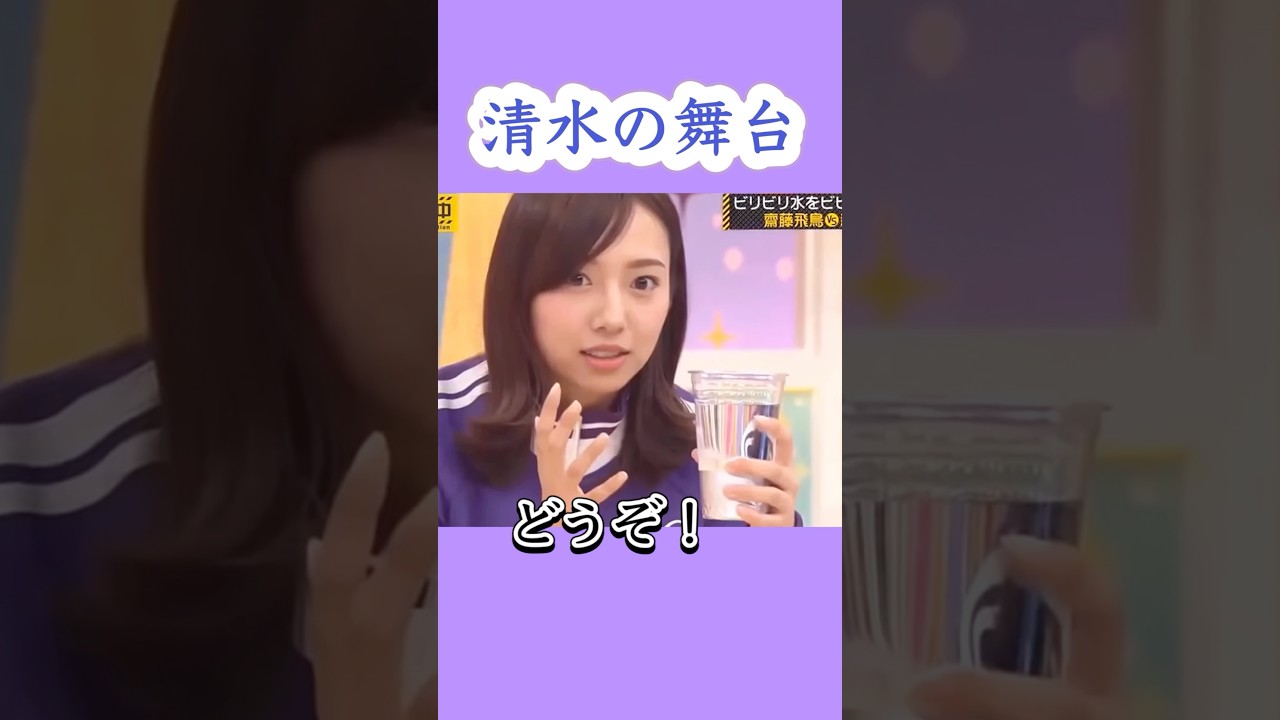 清水のステージ。　#新内眞衣 #齋藤飛鳥 #乃木坂46 #nogizaka