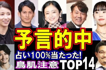 的中率100％！？【占い師に未来を言い当てられた】芸能人 驚愕の予言エピソード14選【鳥肌注意】パート２