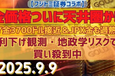 【金価格ついに天井圏か⁉】NY金3700ドル接近＆JPX金も過熱！利下げ観測・地政学リスクで買い殺到中｜今後の注目ポイントを解説！《フジトミ証券コラボ》【#金】(2025.9.9)#商品先物