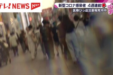 新型コロナウイルスの感染者数が４週連続増加　広島県は引き続き「医療ひっ迫注意報」発令