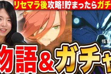 【怪獣８号】サガン使ってリセマラ後攻略!好評オリジナルストーリー進めて貯まったらすぐガチャ LIVE