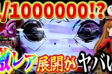 【エヴァ15】見た事が無い激レア展開がヤバい【エヴァンゲリオン未来への咆哮】