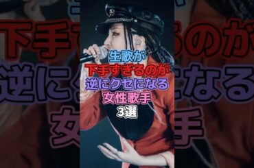 生歌が下手すぎるのが逆にクセになる女性歌手3選 #芸能人 #歌手 #中島美嘉 #倉木麻衣 #ももクロ #ももいろクローバーz
