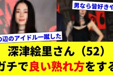 深津絵里さん（52）、ガチで良い熟れ方をする【2chスレ】【2chまとめ】【5chまとめ】#ゆっくり解説  #2ch #芸能人