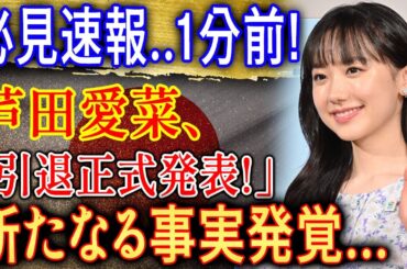 【必見速報】1分前! 芦田愛菜にまさかの重大発表…新たな真実が明らかに!?