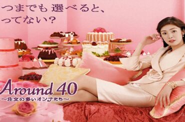 ドラマ『Around40 〜注文の多いオンナたち〜』7話～8話 🔥🔥Around 40 (2008)🔥🔥 Full Ep #1080p