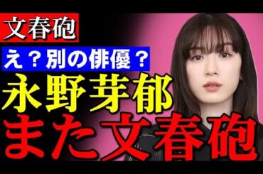 永野芽衣また文春砲！え？別の俳優？