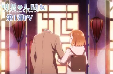 TVアニメ『透明男と人間女～そのうち夫婦になるふたり～』第1弾PV
