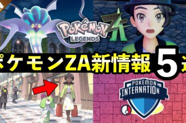 【レジェンズZA】最新情報5選！メガカラマネロや直近の知っておくべき最新情報
