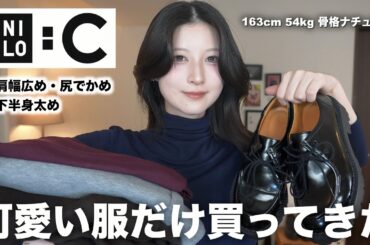 【ユニクロC】秋冬新作可愛すぎ！絶対買うべき11アイテム購入品&コーデ大量紹介！｜UNIQLO:C 2025秋冬レディース骨格ナチュラル