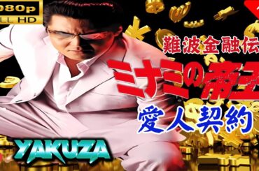 「ヤクザ映画」 難波金融伝　ミナミの帝王 劇場版 III　愛人契約 🎬⚔️スペシャルエディション🅷🅾🆃🔥 邦画アクション FullHD