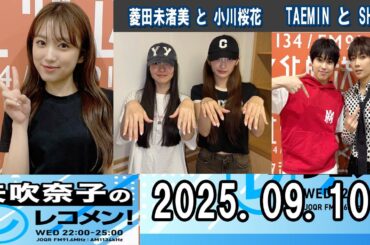 矢吹奈子のレコメン 菱田未渚美 さんと 小川桜花 さん / TAEMIN さんと SHUTO さん 2025.09.10