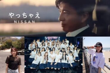 松田里奈 木村拓哉 日産 CM やっちゃえNISSAN 櫻坂46