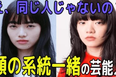 顔の系統が一緒だと思う芸能人 【がるちゃん芸能】【有益2ch有益】