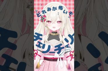 ♩ チェリーポップ / DECO*27 歌ってみた #新人Vtuber #ゆにふぃ #百地波瑠