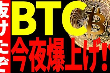 【仮想通貨】ビットコイン遂に抜けた！今夜の○○で爆上げ⁉最新チャートで徹底分析！