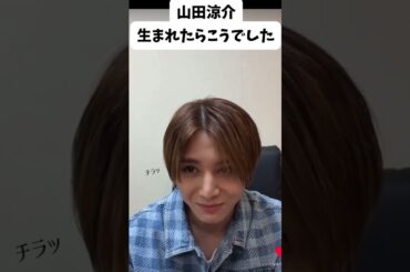 自分でも自覚ある所が素直w#山田涼介 #Instagram#インスタライブ#インライ#配信#ライブ#ライブ配信 #芸能人#俳優#王様に捧ぐ薬指#Hey!Say!JUMP#イケメン