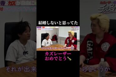#結婚 #価値観 #カズレーザー #二階堂ふみ #おめでとう