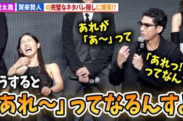 土屋太鳳＆山﨑賢人、賀来賢人の完璧ネタバレ隠しに爆笑!?Netflixシリーズ 「今際の国のアリス」シーズン3 グローバルファンイベント