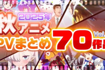 【秋アニメ2025】70作品PV紹介まとめ【2025年9月更新版】