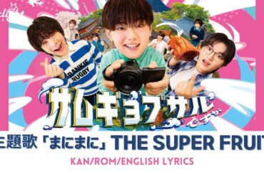 ドラマ 《サムギョプサルですが》 主題歌 「まにまに」 THE SUPER FRUIT 【Kan/Rom/English Lyrics 歌詞】