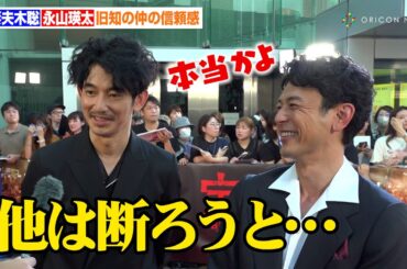 妻夫木聡＆永山瑛太、“旧知の仲”の信頼感をみせる「他にいい作品が来ても断ってやる」　映画『宝島』レッドカーペットイベント