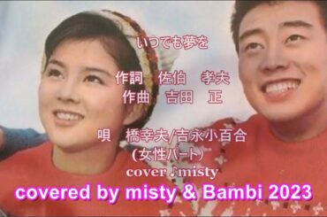 【追悼 橋幸夫さん】いつでも夢を ( 橋幸夫&吉永小百合 ) cover ： misty & bambi 2023