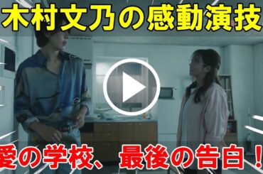 最終話で明かされる愛海（木村文乃）とカヲル（ラウールSnowMan）のプライベートな日常の映像が、観客に強い感動を与える愛の、がっこうの結末 | トレンドめめTV