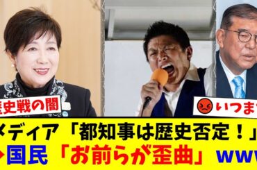 【参政党】小池都知事の追悼文拒否は英断！神谷宗幣が断罪する『歴史の政治利用』とオールドメディアが報じない関東大震災の真実。国民の怒りが爆発【国民の反応】